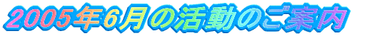 2005�N6���̊����̂��ē�