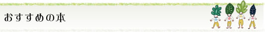 おすすめの本