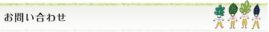 お問い合わせ