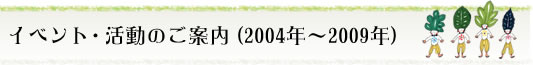 �C�x���g�E�����̂��ē��i2004�N�`2009�N�j